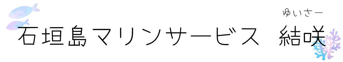 石垣島マリンサービス　結咲